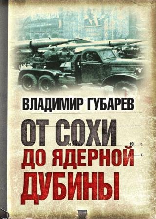 Владимир Губарев. От сохи до ядерной дубины (2016) RTF,FB2,EPUB,MOBI