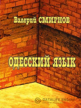 Валерий Смирнов. Одесский язык (2008) RTF,FB2,EPUB,MOBI