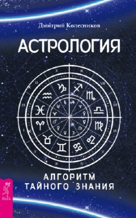 Дмитрий Колесников. Астрология. Алгоритм тайного знания