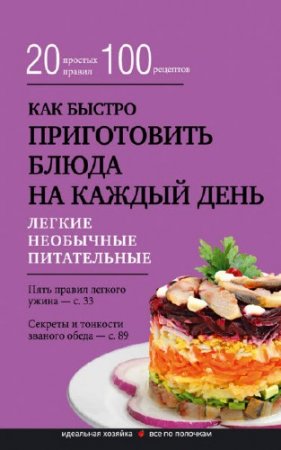 Гульнара Брик. Как быстро приготовить блюда на каждый день (2015)