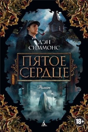 Дэн Симмонс. Пятое сердце (2016) RTF,FB2,EPUB,MOBI