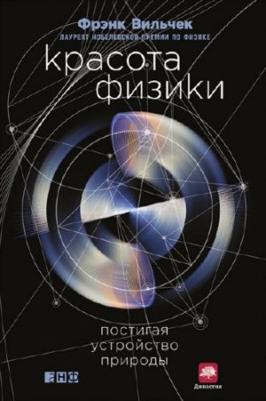 Фрэнк Вильчек. Красота физики. Постигая устройство природы (2016) FB2