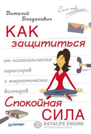 Виталий Богданович. Как защититься от психологических агрессоров и энергетических вампиров. Спокойная сила (2016) RTF,FB2,EPUB,MOBI