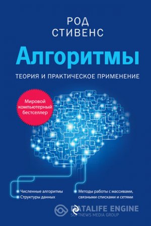 Алгоритмы. Теория и практическое применение. Автор Род Стивенс (2016) PDF