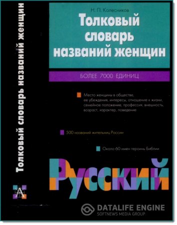 Н. П. Колесников. Толковый словарь названий женщин. Более 7000 единиц (2002) PDF