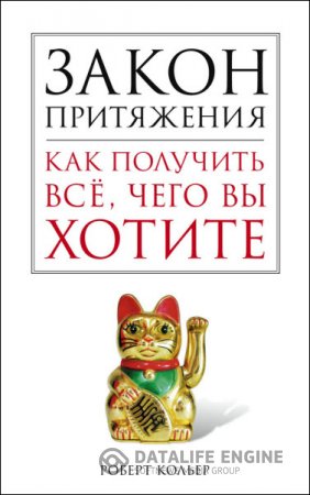 Роберт Кольер. Закон притяжения. Как получить все, чего вы хотите (2015) RTF,FB2,EPUB,MOBI