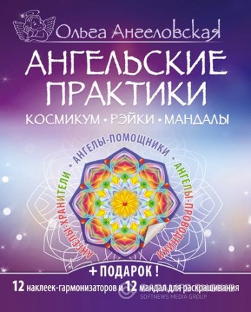 Ангельские практики. Космикум, рэйки, мандалы (2016) RTF,FB2,EPUB,MOBI