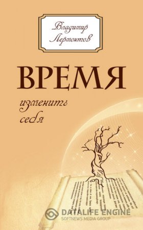 Владимир Лермонтов. Время изменить себя (2014) RTF,FB2