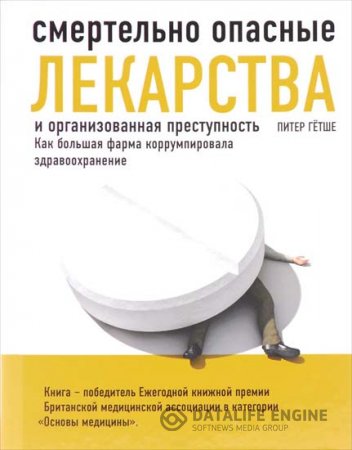 П. Гётше. Смертельно опасные лекарства и организованная преступность. Как большая фарма коррумпировала здравоохранение (2016) PDF