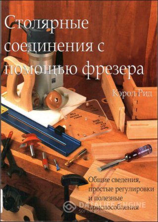 Кэрол Рид. Столярные соединения с помощью фрезера (2013) PDF