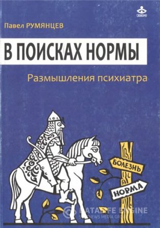 П.Р. Румянцев. В поисках нормы. Размышления психиатра (2014) PDF