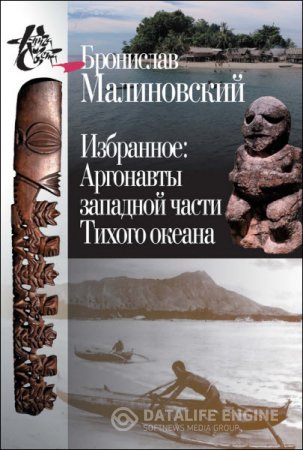 Бронислав Малиновский. Избранное. Аргонавты западной части Тихого океана (2015) FB2