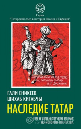 Шихаб Китабчы. Наследие татар. Что и зачем скрыли от нас из истории Отечества (2015) RTF,FB2