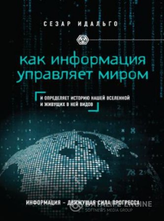 Сезар Идальго. Как информация управляет миром (2016) RTF,FB2,EPUB,MOBI