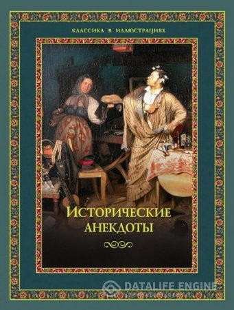 Алексей Давтян. Исторические анекдоты (2012) FB2,EPUB,MOBI