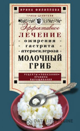 Ирина Филиппова. Молочный гриб. Эффективное лечение ожирения, гастрита, атеросклероза… (2016) RTF,FB2,EPUB,MOBI