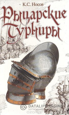 Константин Носов. Рыцарские турниры (2004) PDF