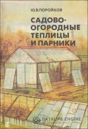 Ю. Поройков. Садово-огородные теплицы и парники (1991) PDF