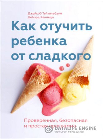 Д. Кеннеди, Д. Тейтельбаум. Как отучить ребенка от сладкого. Проверенная, безопасная и простая программа (2016) RTF,FB2,EPUB,MOBI