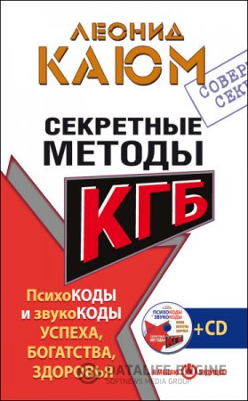 Леонид Каюм. Секретные методы КГБ. Психокоды и звукокоды успеха, богатства, здоровья (2016) RTF,FB2,EPUB,MOBI