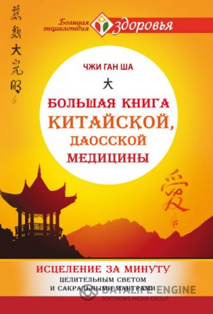 Большая книга китайской, даосской медицины. Исцеление за минуту Целительным Светом и сакральными мантрами (2016) RTF,FB2