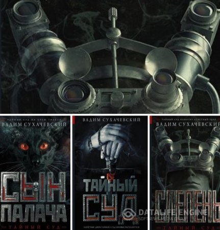 Вадим Сухачевский. Цикл «Тайный суд». 3 книги (2015-2016) FB2,EPUB,MOBI