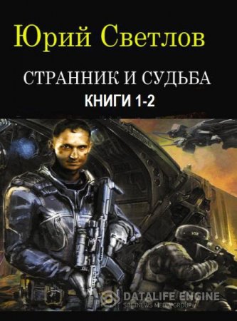 Юрий Светлов. Серия. Странник и Судьба. 2 книги (2016) RTF,FB2