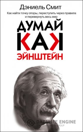 Дэниэл Смит. Думай, как Эйнштейн (2016) RTF,FB2,EPUB,MOBI