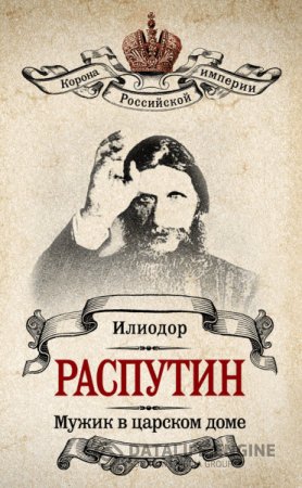 Илиодор. Мужик в царском доме. Записки о Григории Распутине (2012) RTF,FB2