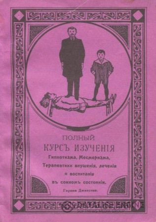 Полный курс изучения гипнотизма, месмеризма, терапевтики внушения, лечения и воспитания в сонном состоянии (1990) PDF