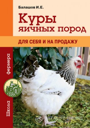 Иван Балашов. Куры яичных пород. Для себя и на продажу (2015) RTF,FB2,EPUB,MOBI