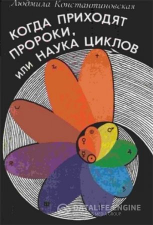 Л. Константиновская. Когда приходят пророки, или наука циклов (1994) PDF