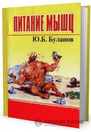 Ю.Б. Буланов. Питание мышц (2004) RTF,FB2,EPUB,MOBI