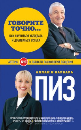 Аллан Пиз, Барбара Пиз. Говорите точно… Как соединить радость общения и пользу убеждения (2012) RTF,FB2