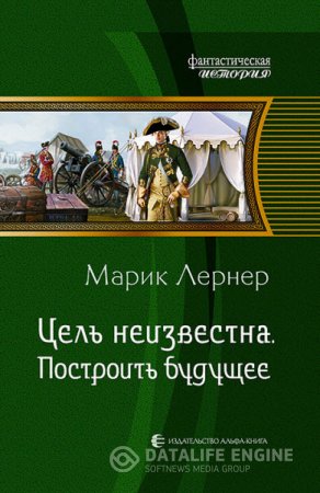 Марик Лернер. Цель неизвестна. Построить будущее (2016) RTF,FB2