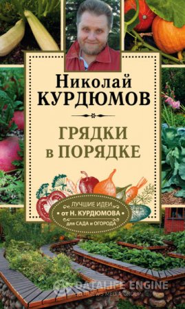 Николай Курдюмов. Грядки в порядке (2016) FB2