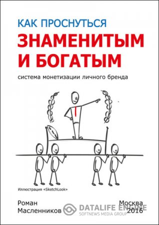 Роман Масленников. Как проснуться знаменитым и богатым. Система монетизации личного бренда (2016) RTF,FB2