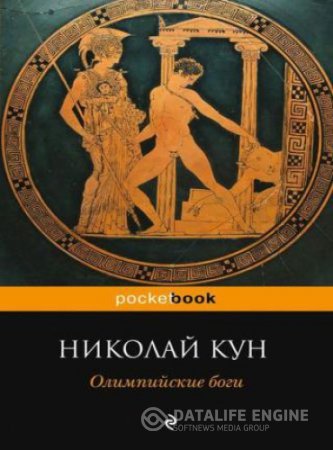 Николай Кун. Олимпийские боги (2014) RTF,FB2,EPUB,MOBI