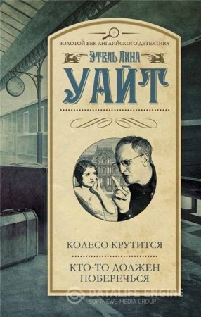 Этель Лина Уайт. Колесо крутится. Кто-то должен поберечься (2016) RTF,FB2,EPUB,MOBI,DOCX