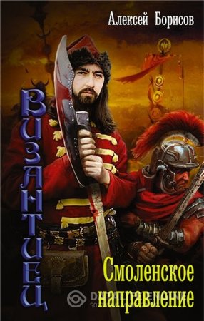 Алексей Борисов. Цикл «Византиец». 2 книги (2015-2016) FB2,EPUB,MOBI,DOCX