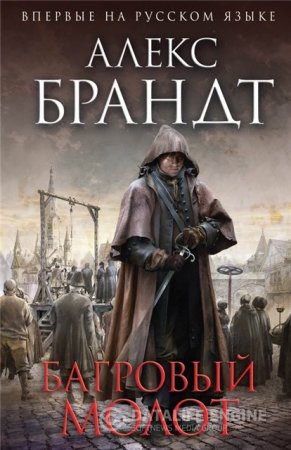 Алекс Брандт. Багровый молот (2015) RTF,FB2,EPUB,MOBI,DOCX