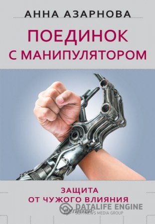 Анна Азарнова. Поединок с манипулятором. Защита от чужого влияния (2016) RTF,FB2