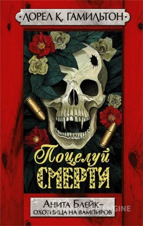 Лорел Гамильтон. Поцелуй смерти (2015) RTF,FB2,EPUB,MOBI,DOCX