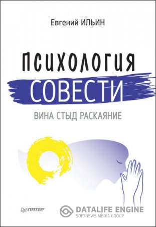 Евгений Ильин. Психология совести. Вина, стыд, раскаяние (2016) RTF,FB2,EPUB,MOBI