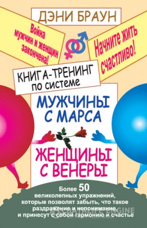 Дэни Браун. Книга-тренинг по системе «Мужчины с Марса, женщины с Венеры». Более 50 великолепных упражнений (2011) RTF,FB2