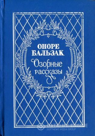 Оноре Бальзак. Озорные рассказы (1993) DJVU