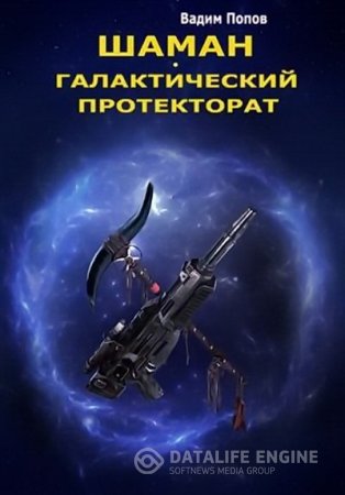 Вадим Попов. Шаман. Галактический протекторат (2015) RTF,FB2,EPUB,MOBI,DOCX