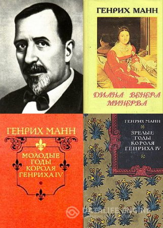 Генрих Манн. Сборник произведений. 8 книг (1957-1994) RTF,FB2