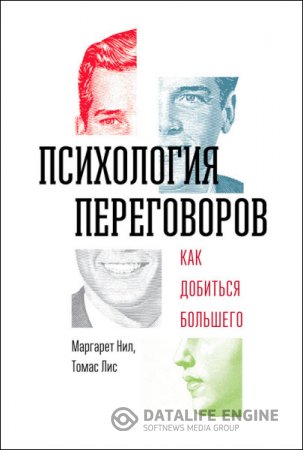 М. Нил, Т. Лис. Психология переговоров. Как добиться большего (2015) RTF,FB2,EPUB,MOBI