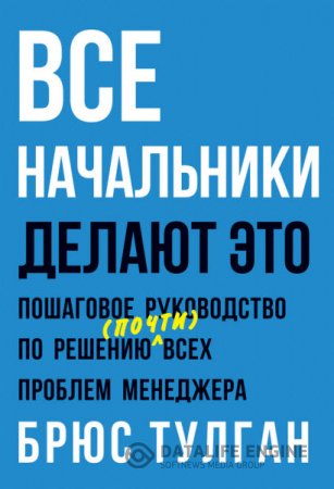 Все начальники делают это. Пошаговое руководство по решению (почти) всех проблем менеджера (2014) RTF,FB2,EPUB,MOBI